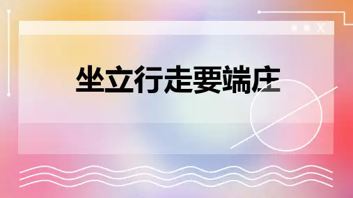 坐立行走要端庄