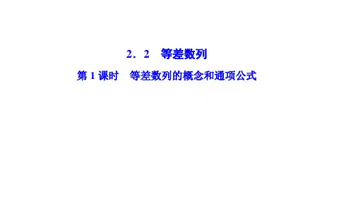 高中数学人教版必修5等差数列 课件PPT