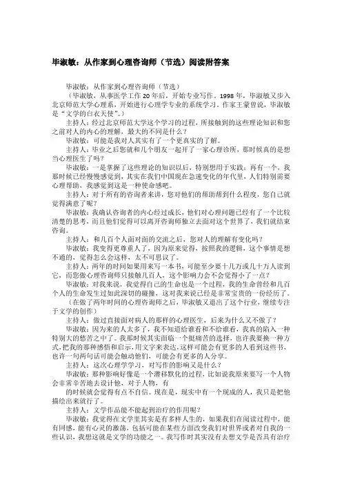 毕淑敏：从作家到心理咨询师(节选)阅读附答案