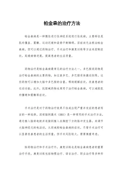 帕金森的治疗方法