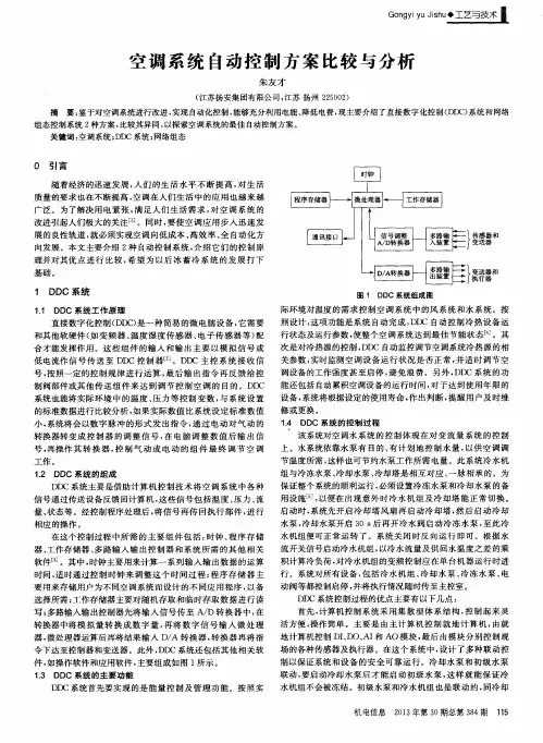 空调系统自动控制方案比较与分析