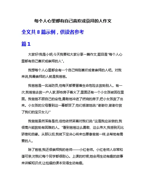 每个人心里都有自己喜欢或崇拜的人作文