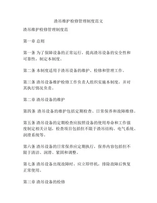 渣吊维护检修管理制度范文