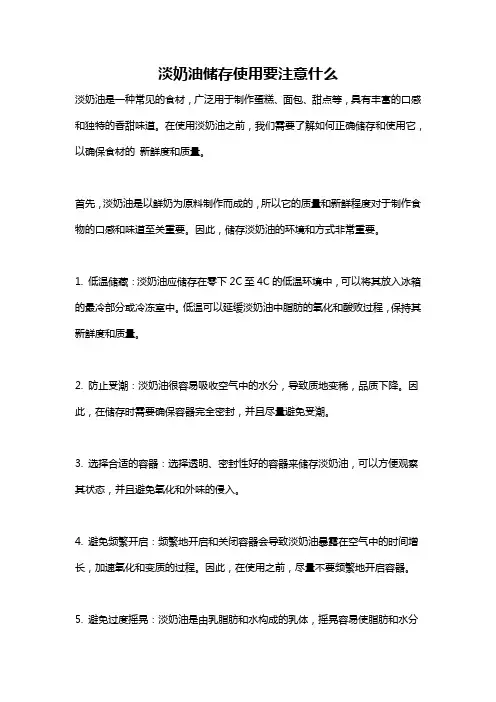 淡奶油储存使用要注意什么