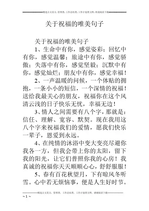 关于祝福的唯美句子