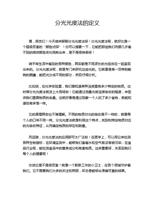 分光光度法的定义