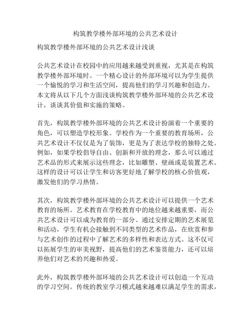 构筑教学楼外部环境的公共艺术设计