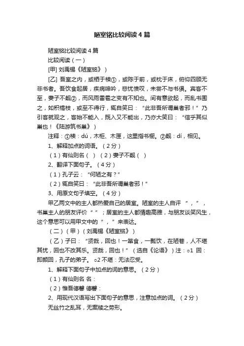 陋室铭比较阅读4篇
