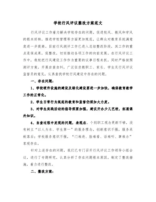 学校行风评议整改方案范文（3篇）