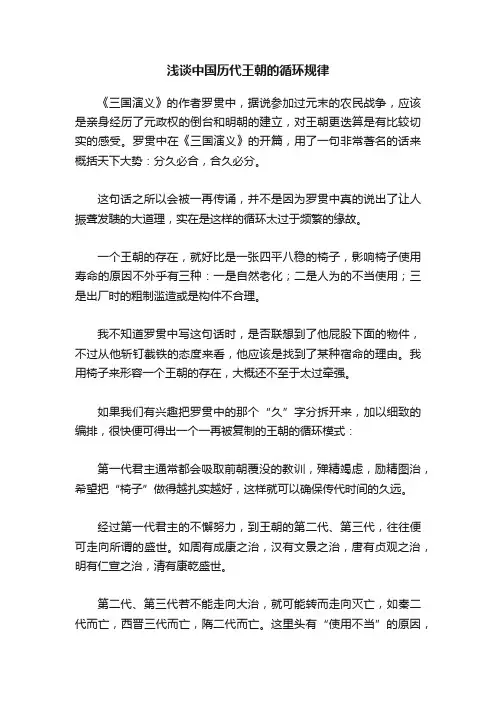 浅谈中国历代王朝的循环规律
