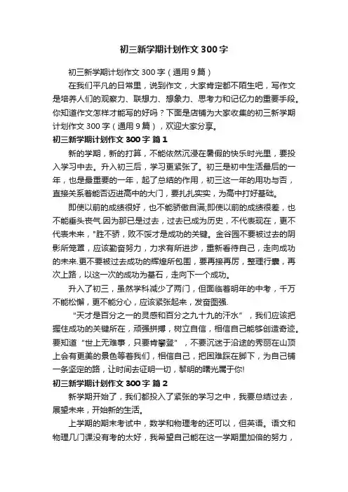 初三新学期计划作文300字
