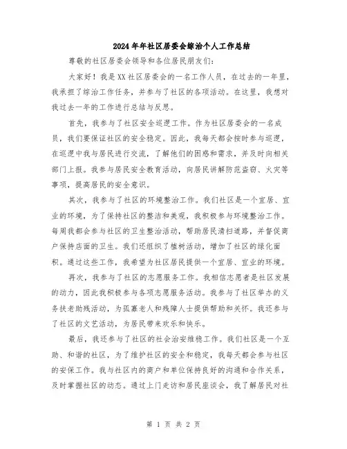 2024年年社区居委会综治个人工作总结