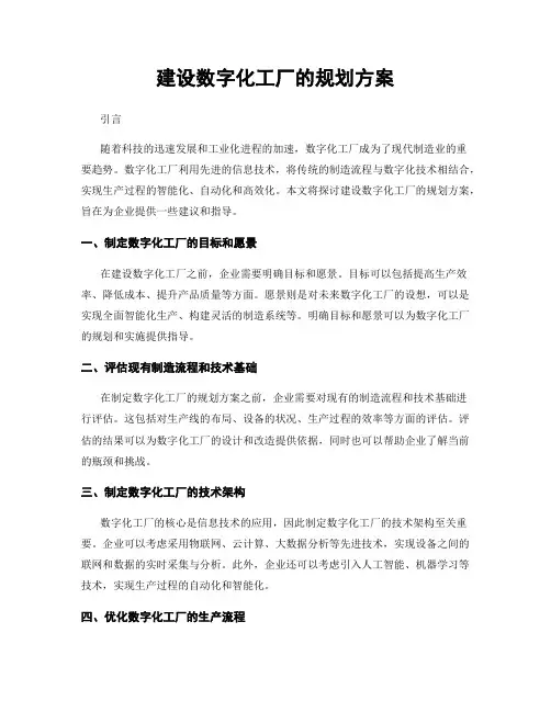建设数字化工厂的规划方案