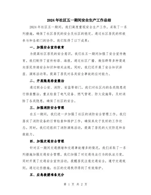 2024年社区五一期间安全生产工作总结