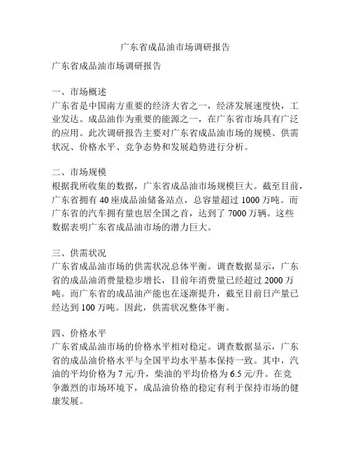 广东省成品油市场调研报告