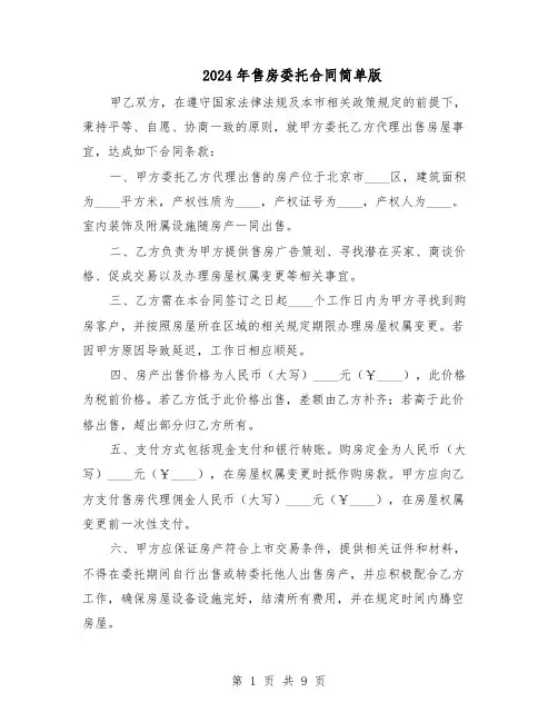2024年售房委托合同简单版（四篇）