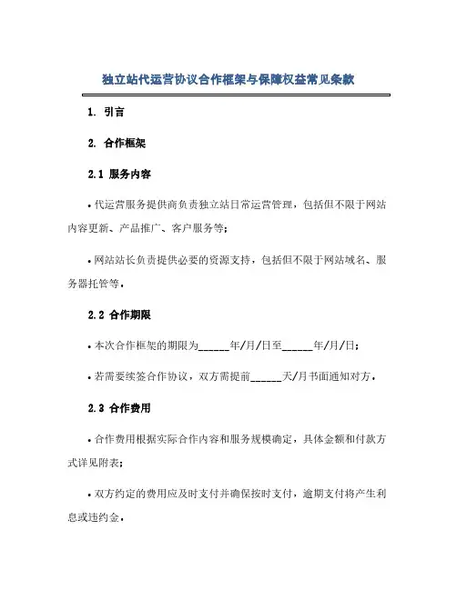 独立站代运营完整协议合作框架与保障权益常见条款