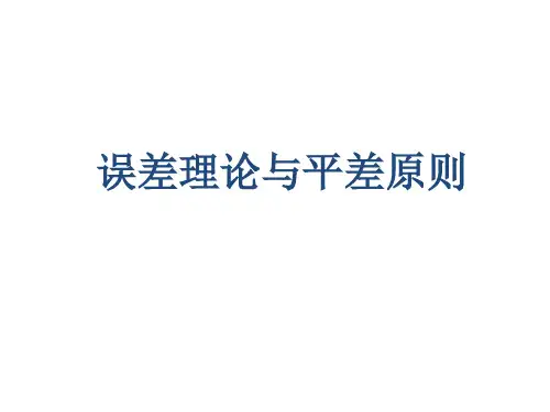 误差理论与平差原则