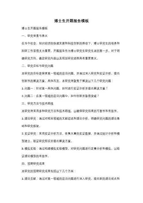 博士生开题报告模板
