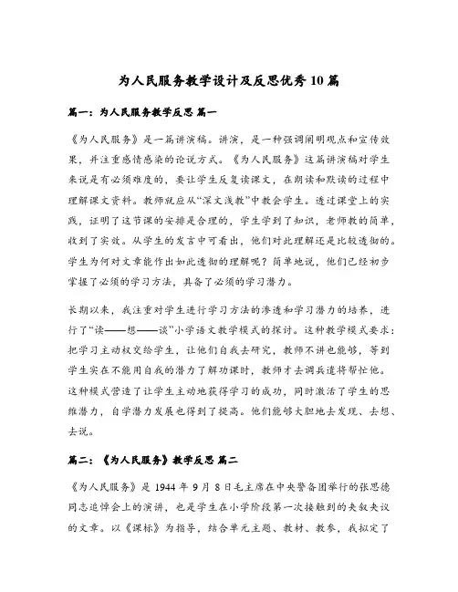 为人民服务教学设计及反思优秀10篇