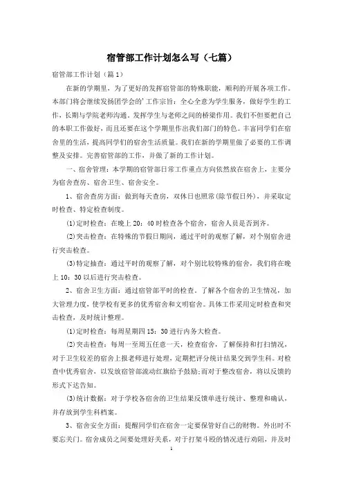 宿管部工作计划怎么写(七篇)