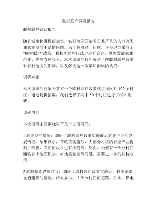 联村联户调研报告
