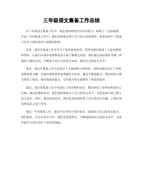 三年级语文集备工作总结