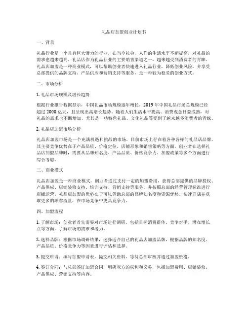 礼品店加盟创业计划书