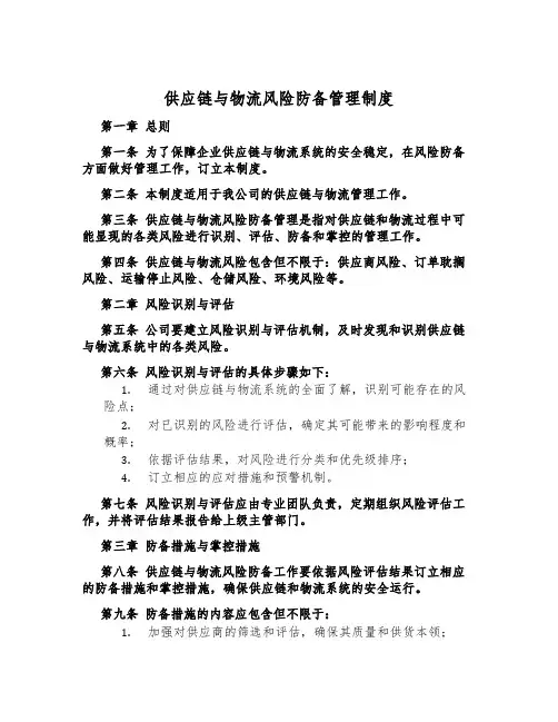 供应链与物流风险预防管理制度