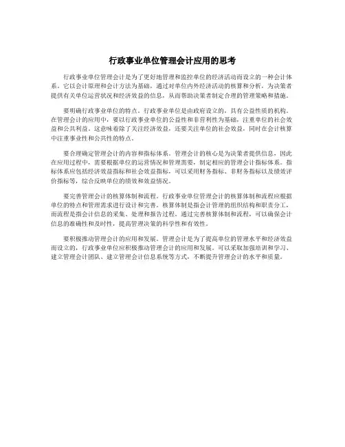 行政事业单位管理会计应用的思考