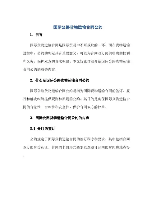 国际公路货物运输合同公约