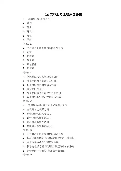 LA技师上岗证题库含答案