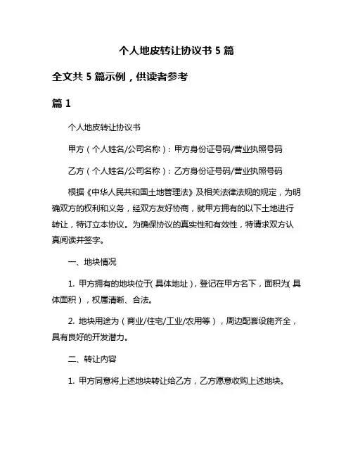 个人地皮转让协议书5篇