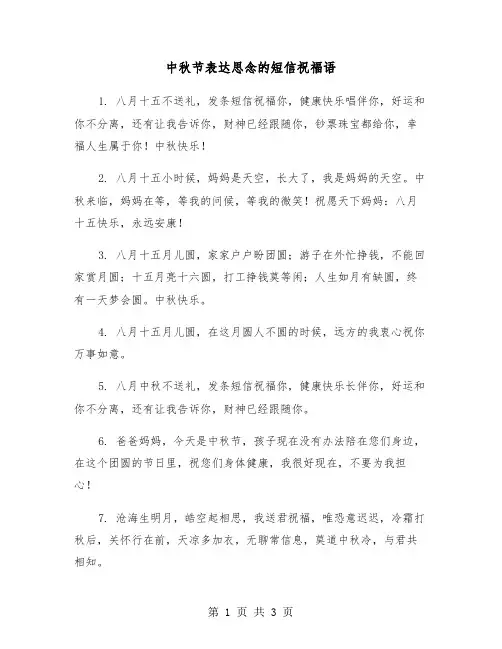 中秋节表达思念的短信祝福语（2篇）