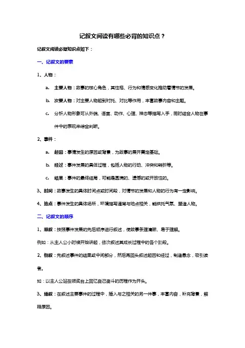 【强烈推荐】记叙文阅读有哪些必背的知识点？