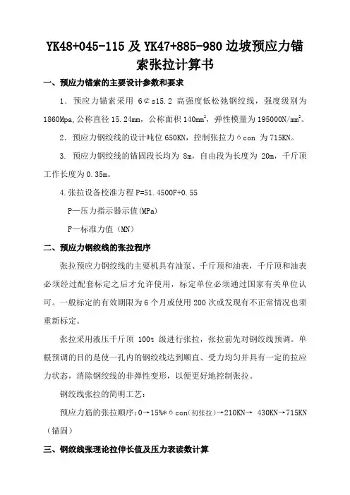 边坡预应力锚索张拉计算书