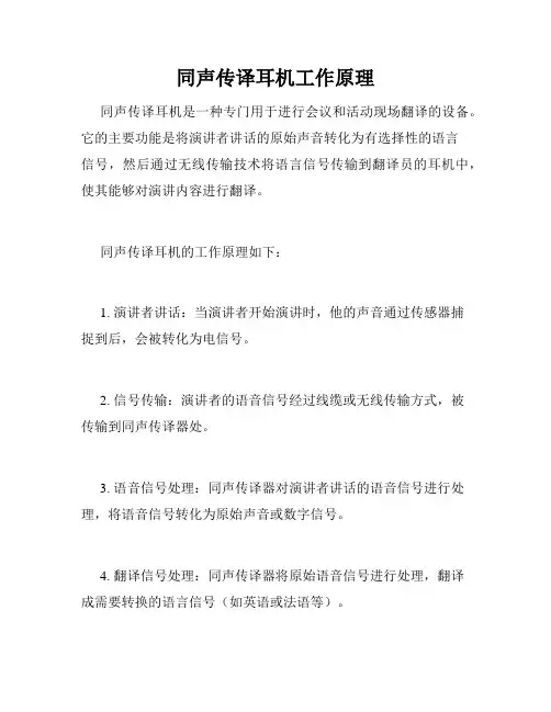 同声传译耳机工作原理