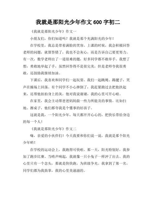 我就是那阳光少年作文600字初二