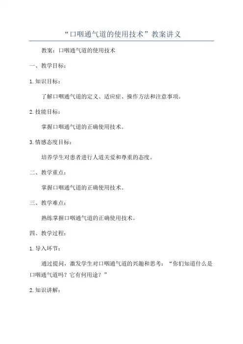 “口咽通气道的使用技术”教案讲义