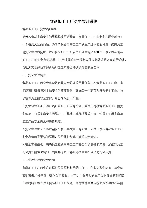 食品加工工厂安全培训课件