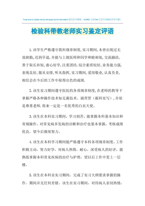 2021年检验科带教老师实习鉴定评语