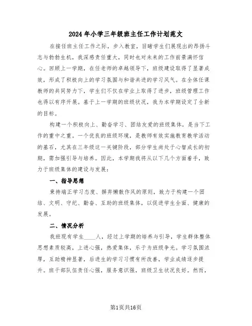 2024年小学三年级班主任工作计划范文（七篇）