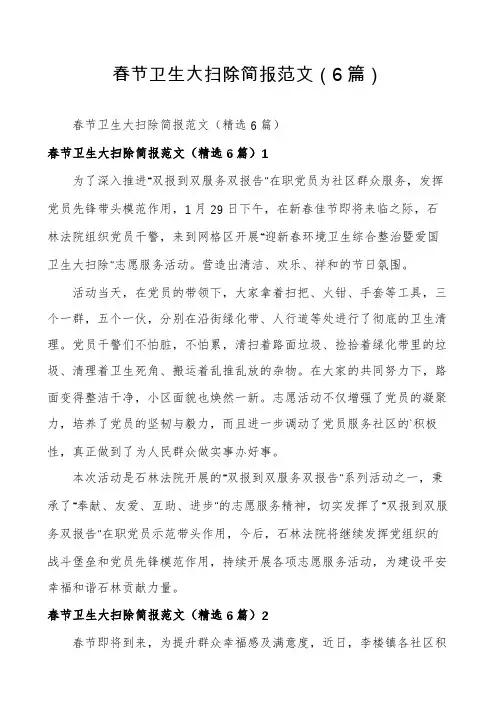 春节卫生大扫除简报范文(6篇)