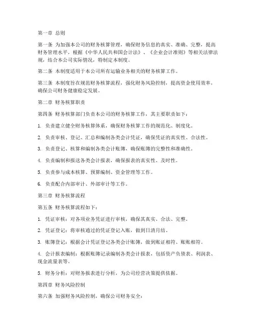 运输公司财务核算管理制度