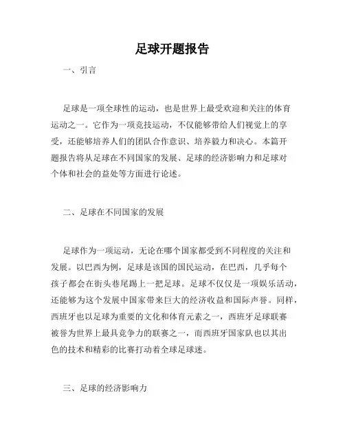 足球开题报告