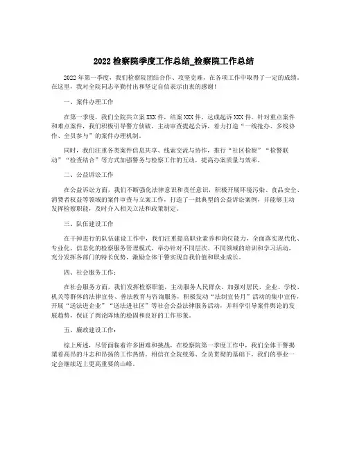 2022检察院季度工作总结_检察院工作总结