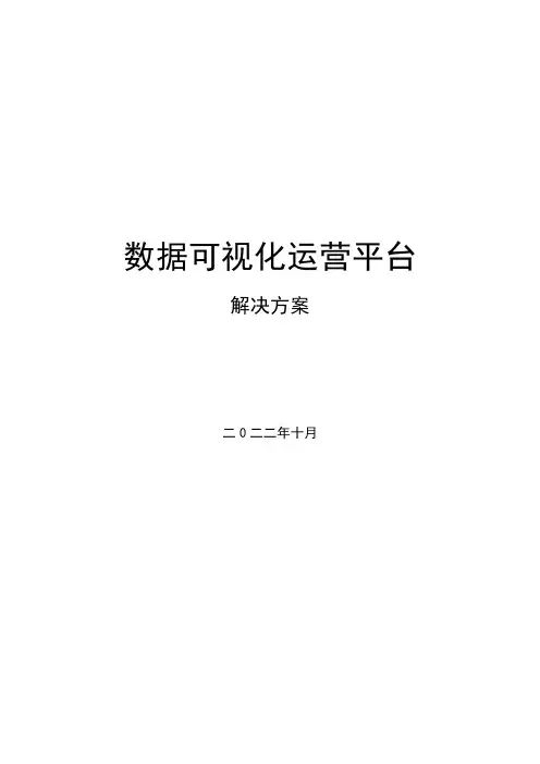 可视化数据运营平台解决方案
