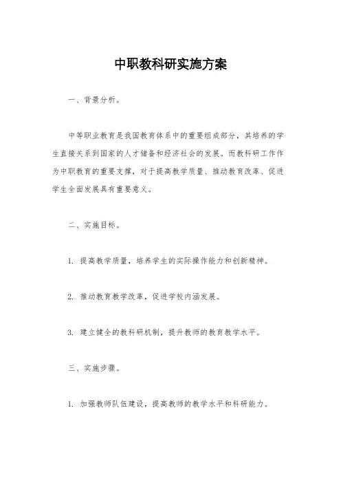 中职教科研实施方案