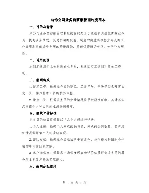 装饰公司业务员薪酬管理制度范本（2篇）
