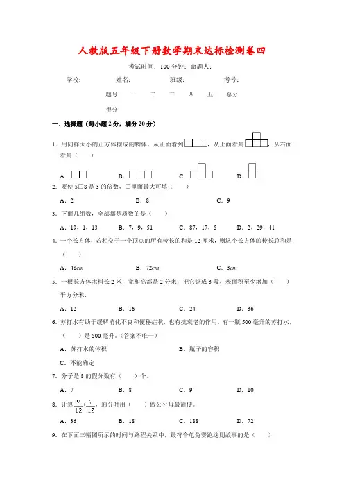 人教版五年级下册数学期末达标检测卷四(含答案)